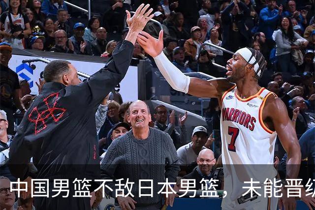 中国男篮不敌日本男篮，未能晋级亚运男篮决赛