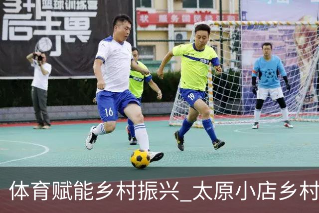 体育赋能乡村振兴 太原小店乡村田园健康跑吸引2400余人参与