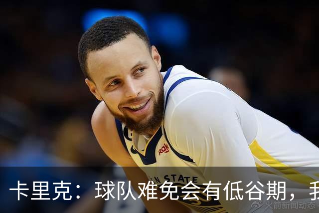 卡里克：球队难免会有低谷期，我们希望周日找回比赛势头重回正轨