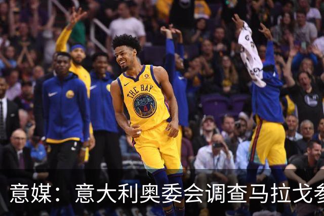 意媒：意大利奥委会调查马拉戈参选足协主席资格问题