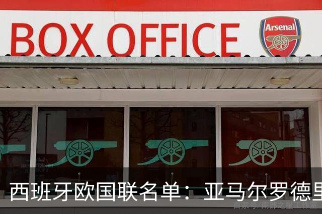 西班牙欧国联名单：亚马尔罗德里领衔 加维落选